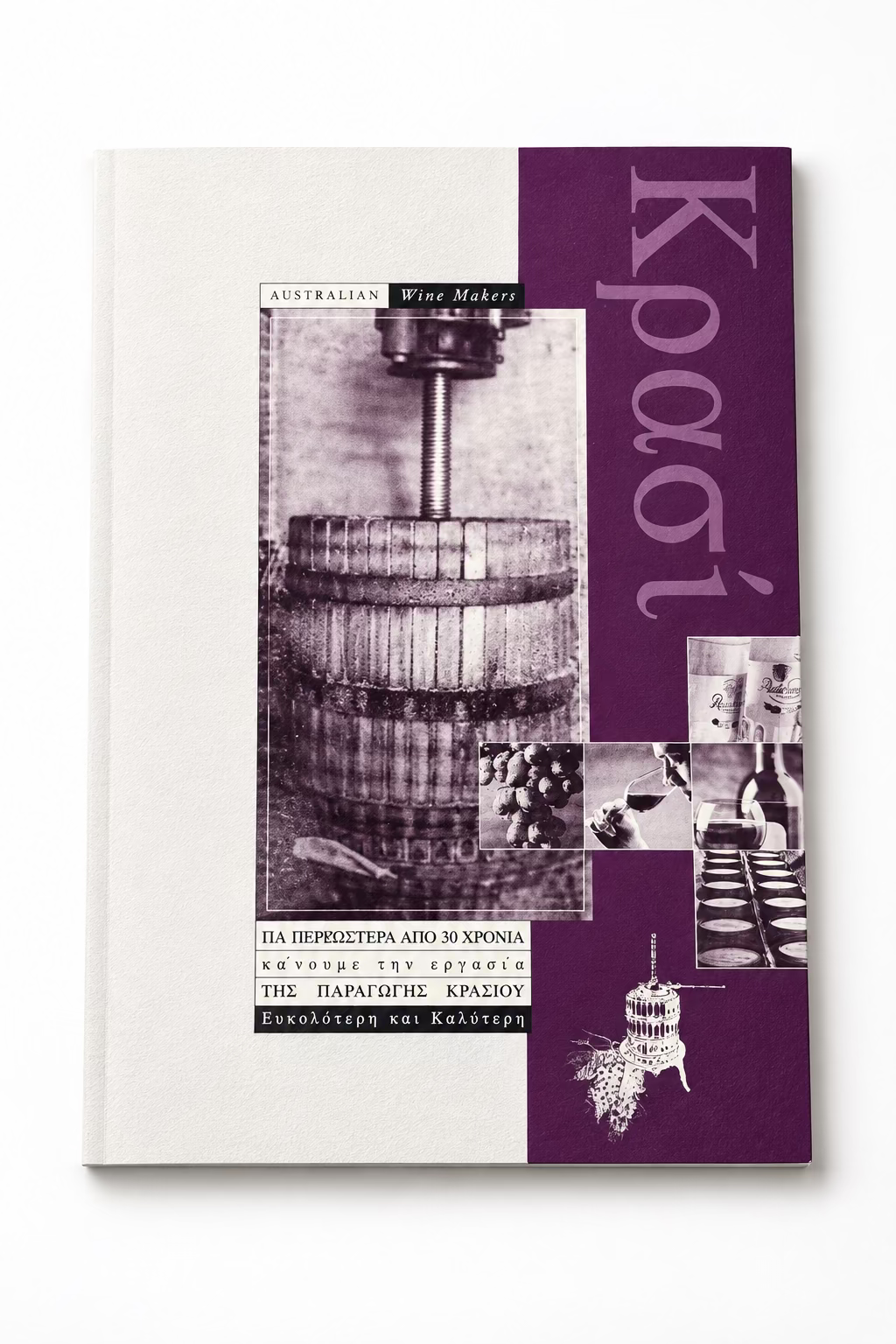 Wine Making booklet in Greek